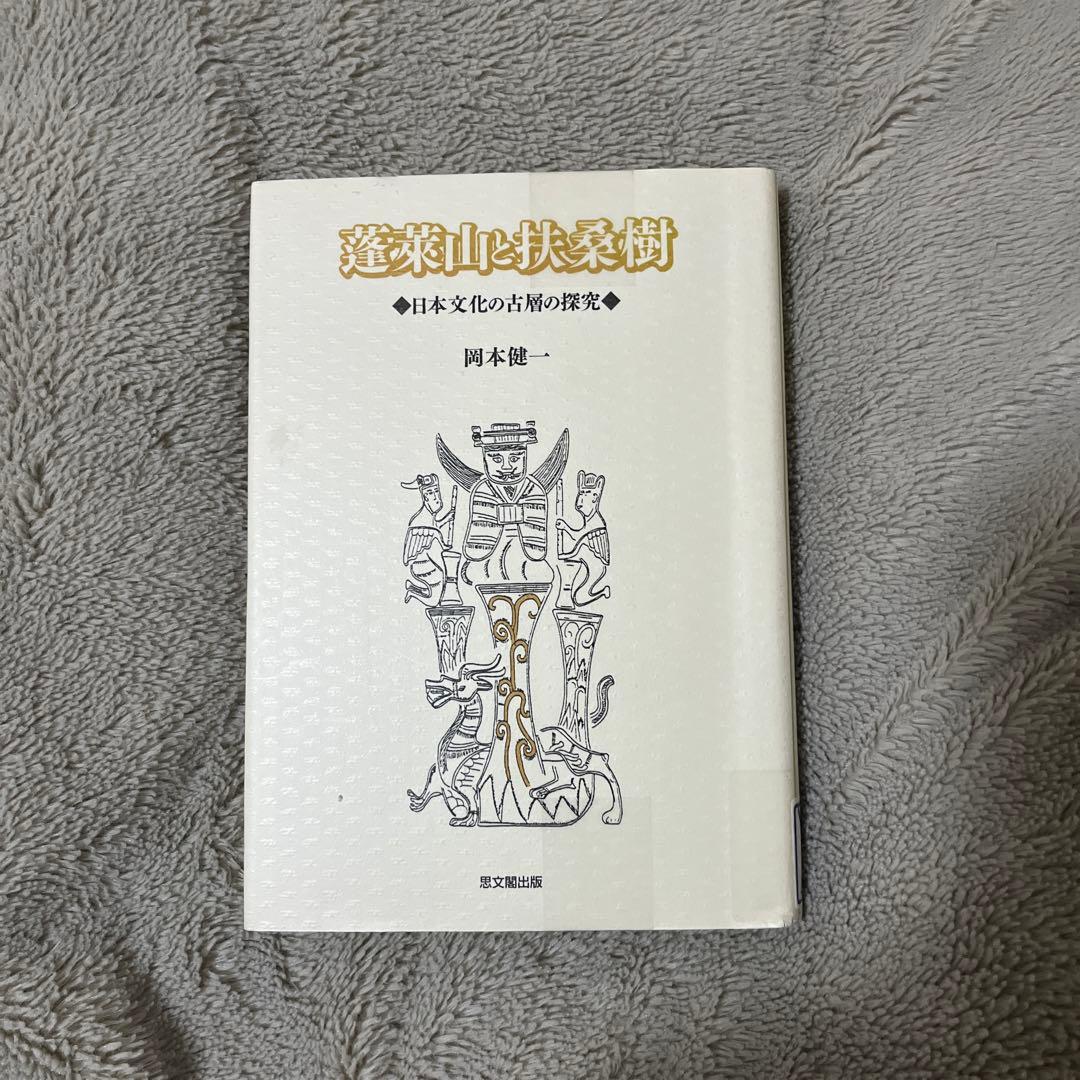 蓬莱山と扶桑樹 : 日本文化の古層の探究 蓬莱山と扶桑樹−日本文化の古層の探究−(岡本健一) / 永井古書店