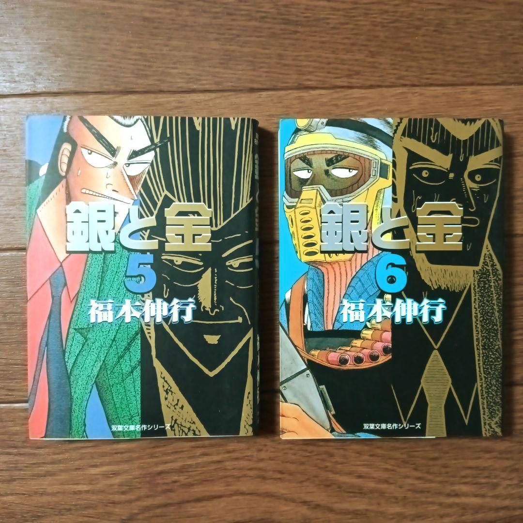 文庫版 銀と金 全8巻セット 福本伸行 / カイジ / アカギ - メルカリ