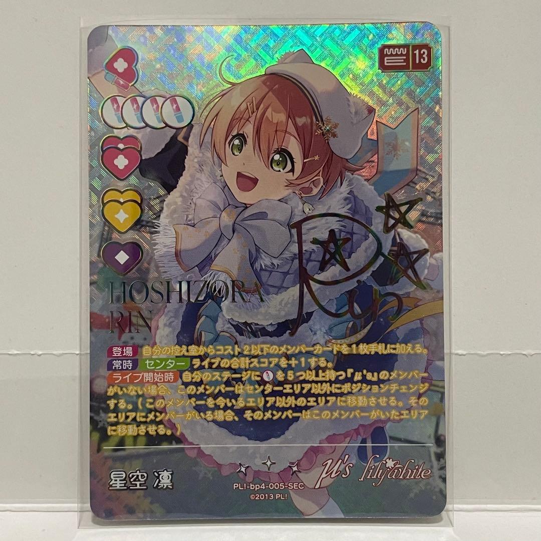 【ラブカ】　星空凛　【SEC】 ラブライブ！ ラブカ SEC 星空凛 ラブライブカード 星空凛 SEC ラブ