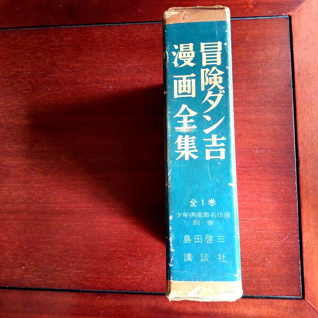 冒険ダン吉 漫画全集 - メルカリ