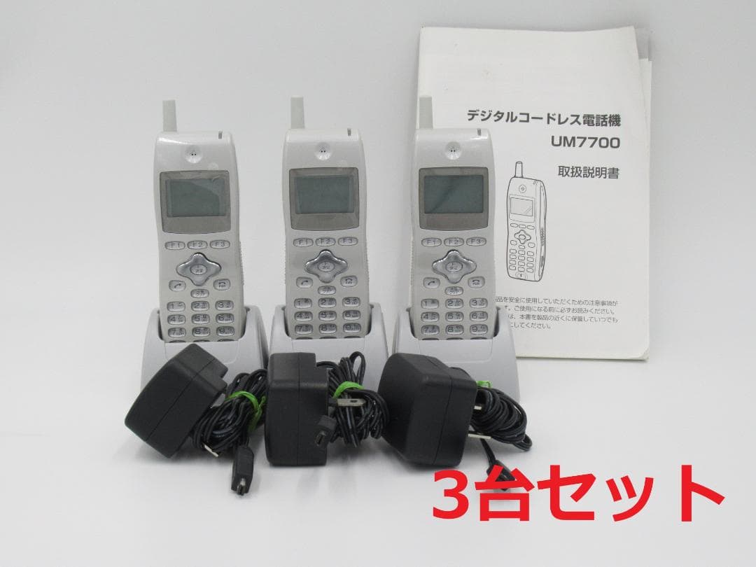 UM7700ホンタイ/NB 3台 21年製 ※取説付 デジタルコードレス 取扱説明書-デジタルコードレス電話機「UM7700」｜IPテレフォニー｜OKI