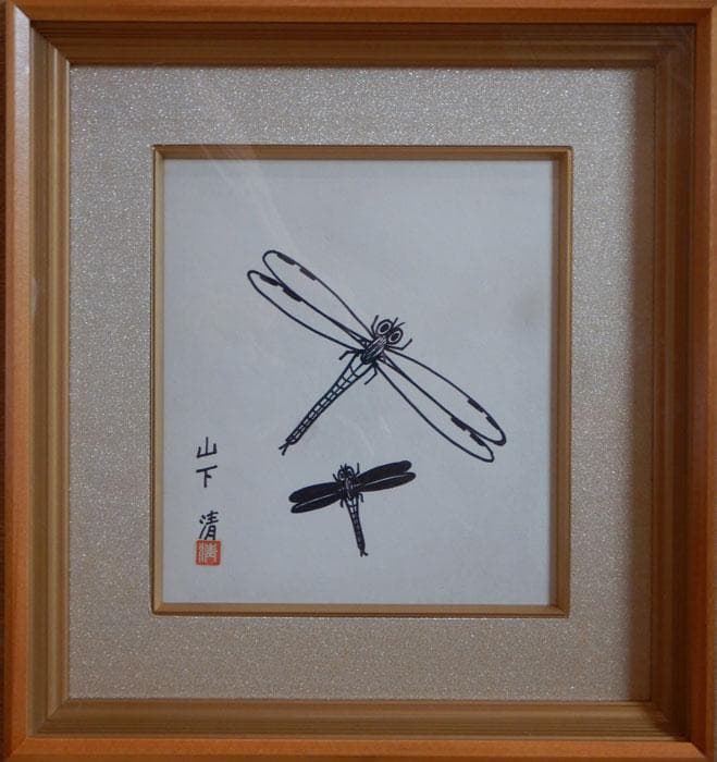 山下清　トンボ　ペン画　3号色紙　額装　山下清鑑定委員会証　額装 山下清 トンボ ペン画 3号色紙 額装 山下清鑑定委員会証 額装 - メルカリ
