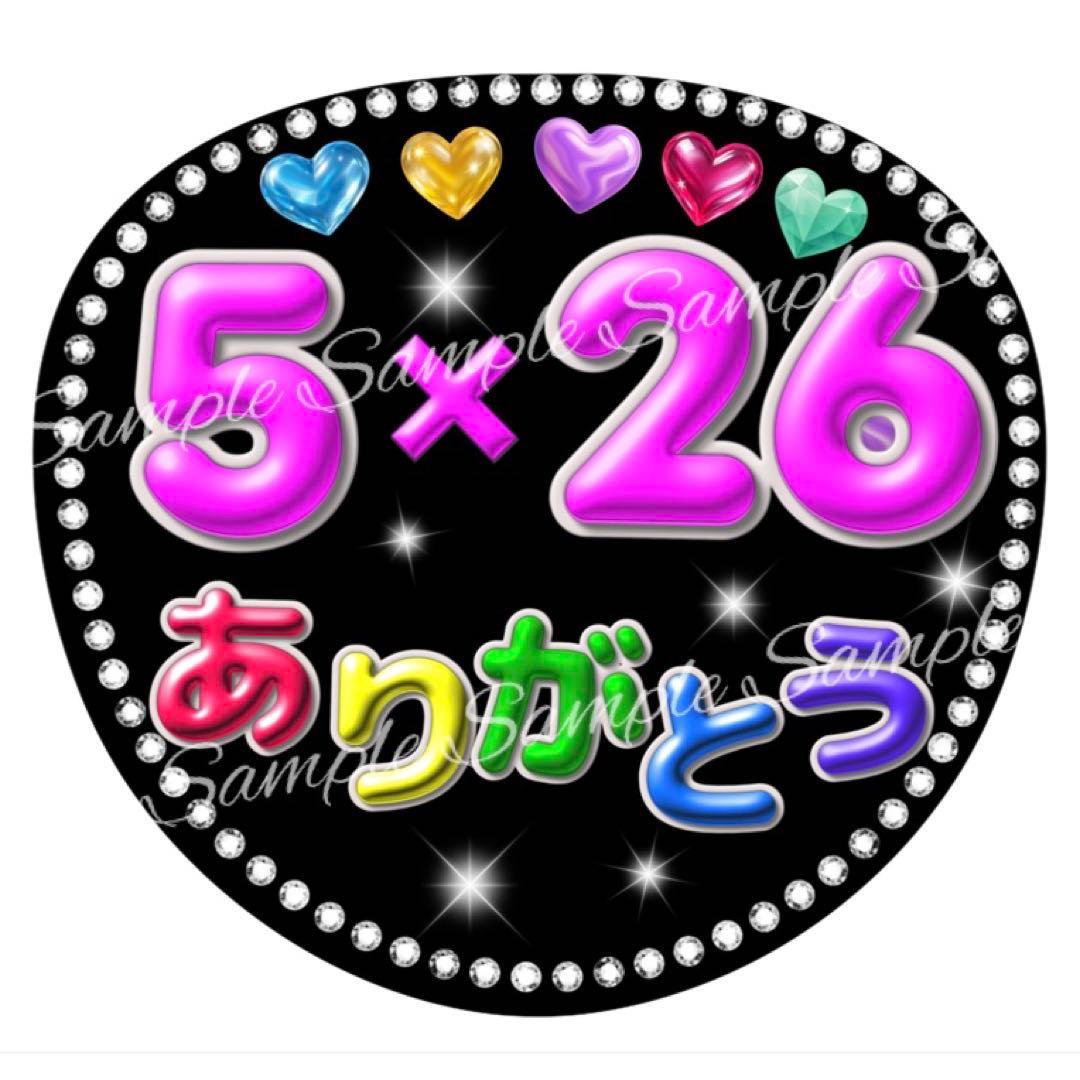 ぷっくり風うちわ文字 『5✖️26ありがとう 』ネオンファンサうちわ