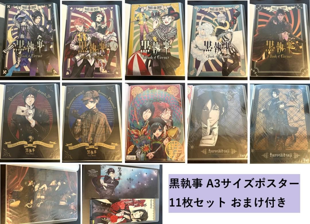 黒執事 ポスター 11枚セット circus murder アニプレックス限定 - メルカリ