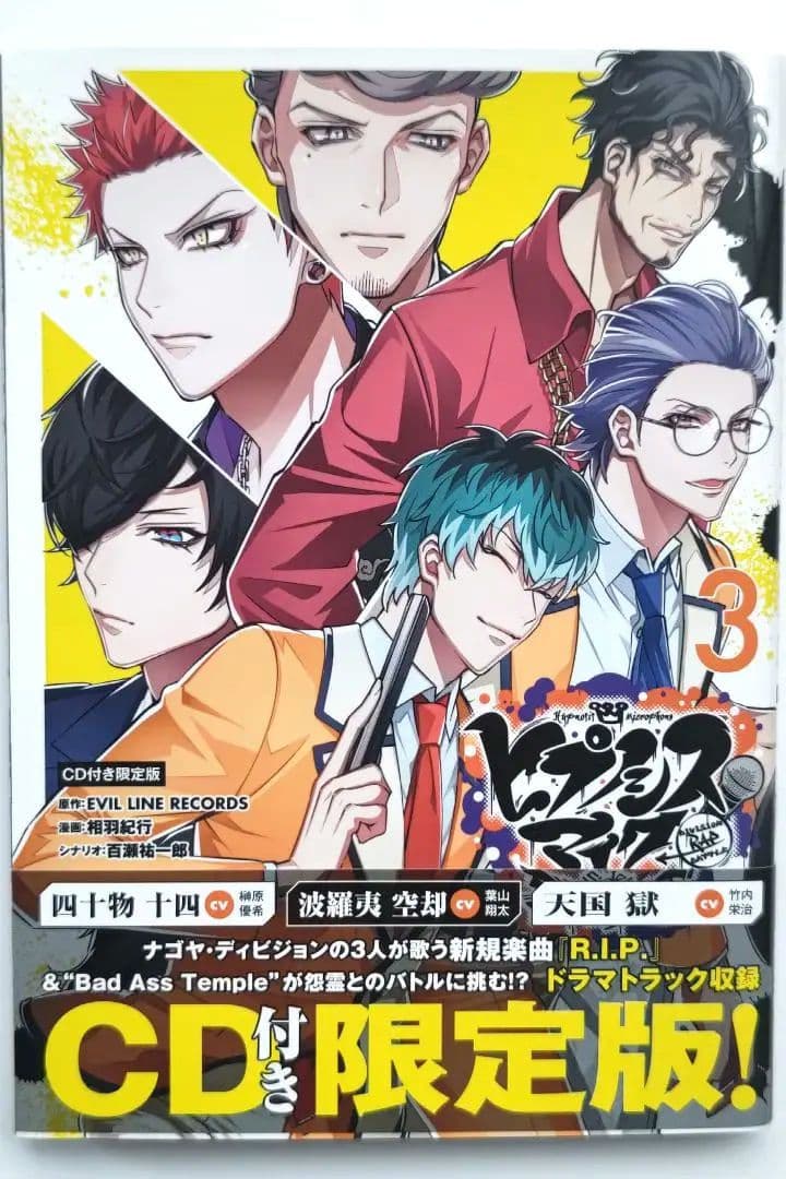 ヒプノシスマイク コミカライズ ナゴヤ オオサカ 3巻 限定版 - メルカリ