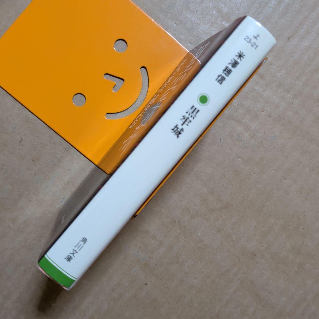 黒牢城 米澤 穂信 直木賞受賞 このミス1位 黒田官兵衛 ミステリー 初版