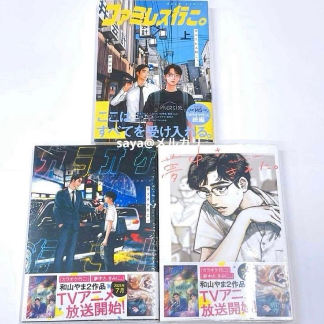 和山やま ファミレス行こ。上 カラオケ行こ！ 夢中さ、きみに。 新品未