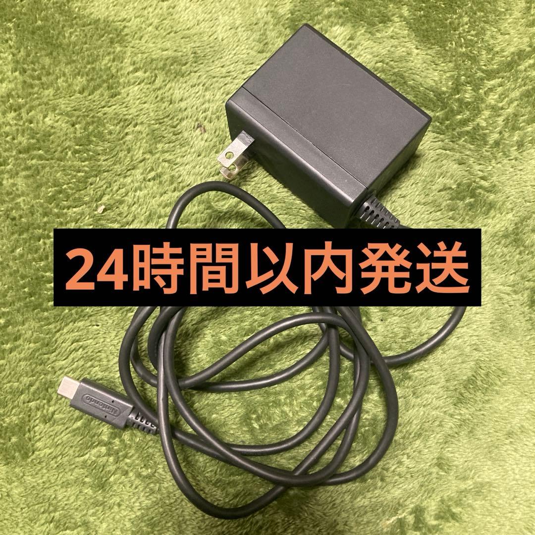 送料無料】Switch 充電器 ☆動作確認済み☆ ACアダプタ スイッチ 純正