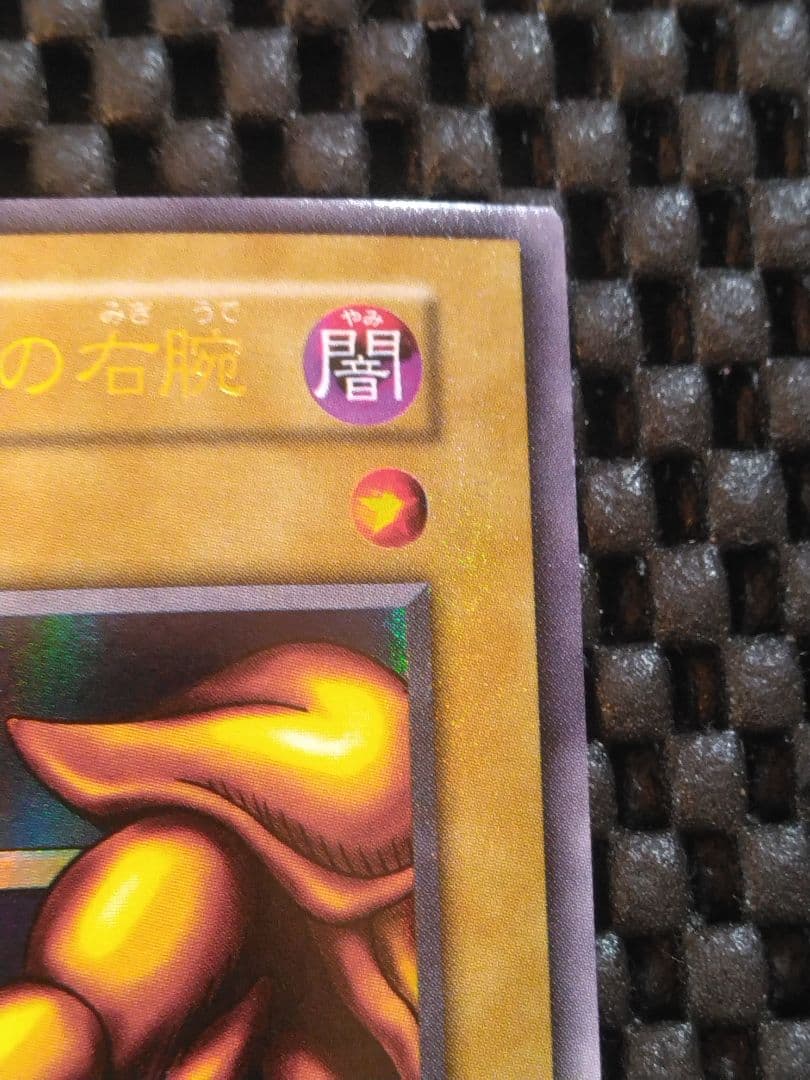 ①遊戯王 初期 封印されし者の右腕 ウルトラレア スタジオ・ダイス版