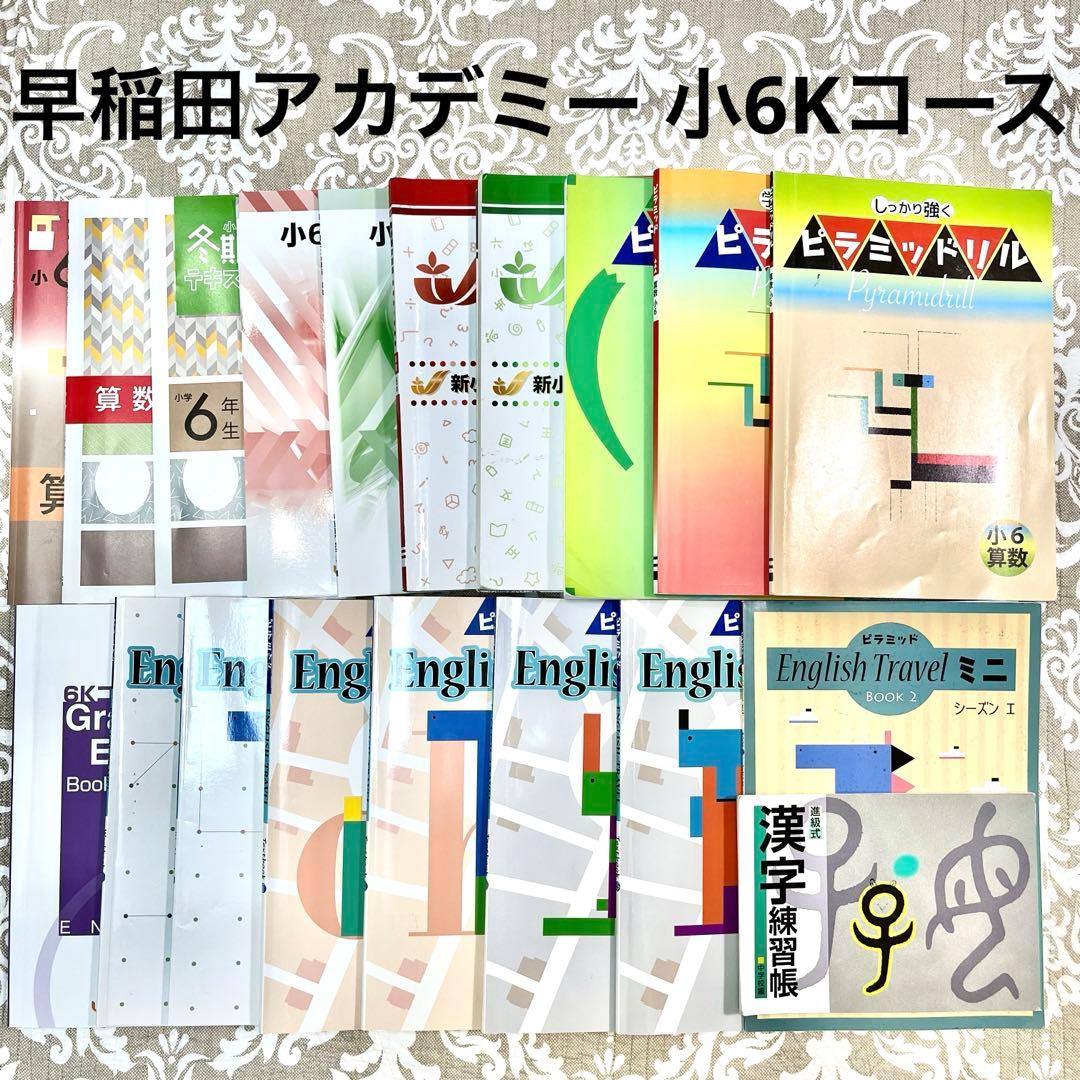 早稲田アカデミー☆小6 Kコース テキスト 高校受験 6年 - メルカリ