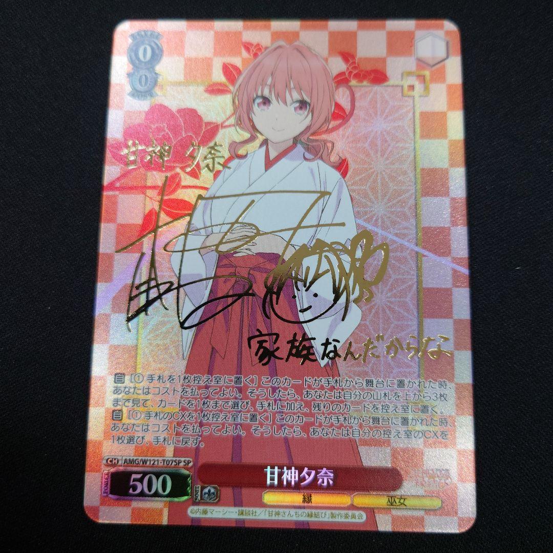 ヴァイス 甘神さんちの縁結び 甘神夕奈 SP サイン - メルカリ