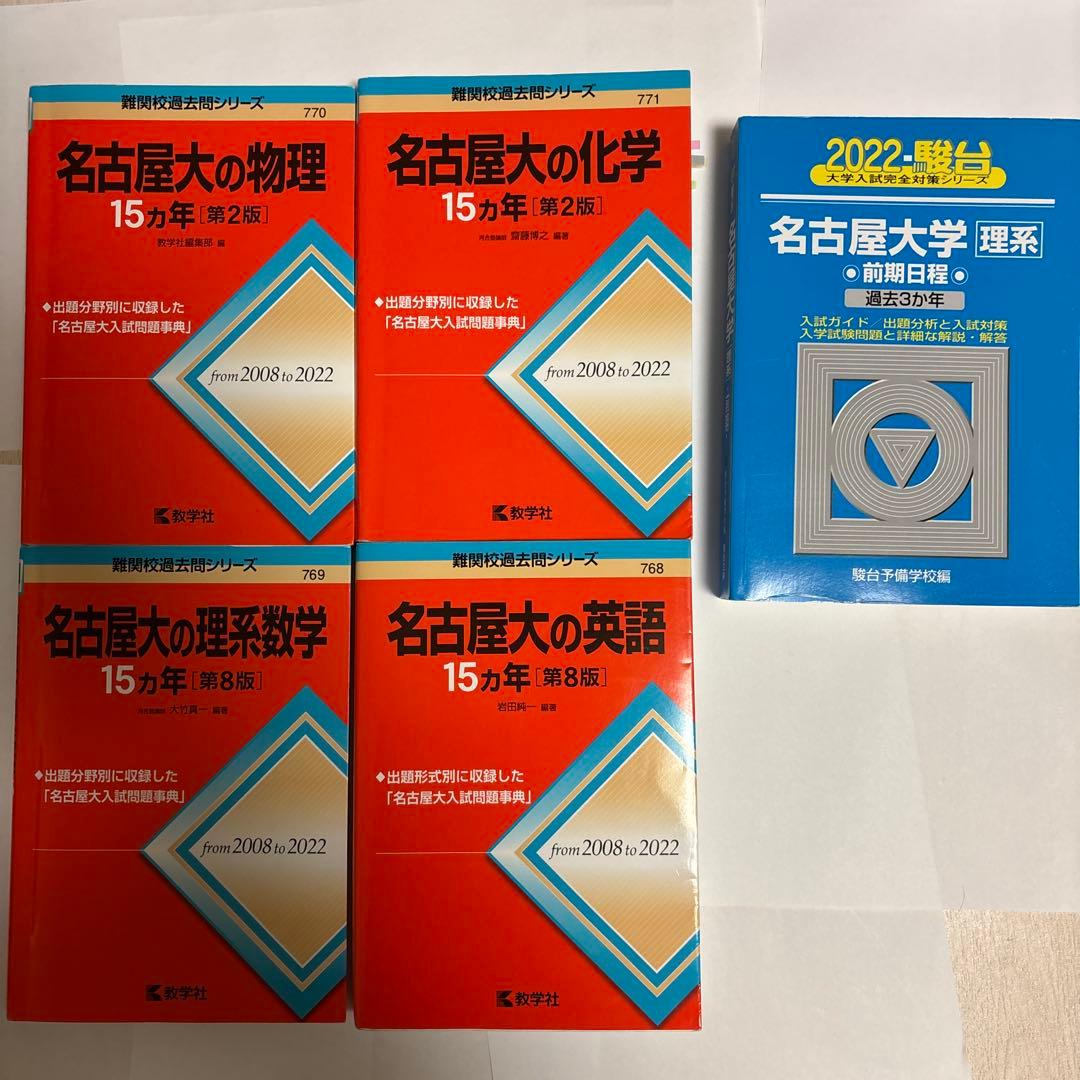 名古屋大赤本青本 - メルカリ