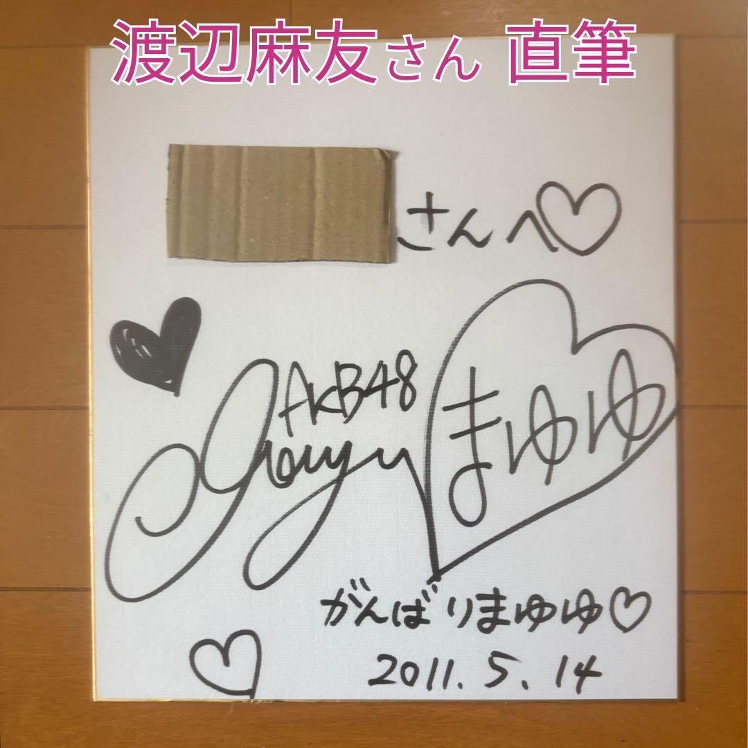 直筆 まゆゆ 17歳 渡辺麻友 AKB48 サイン 色紙 2011年5月14日 - メルカリ