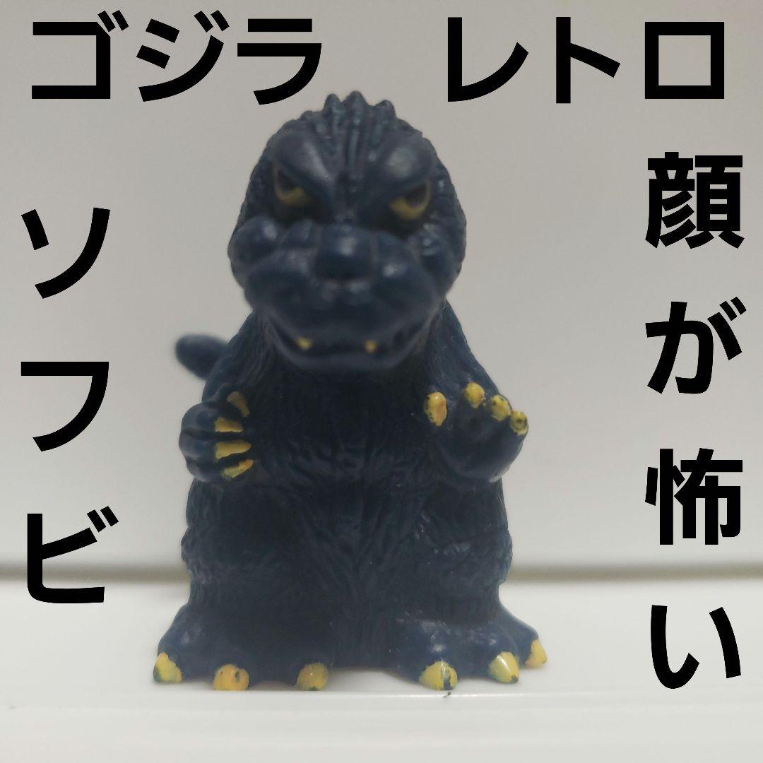 ゴジラ フィギュア ソフビ レトロ レア 怖い グッズ 希少 映画 怪獣