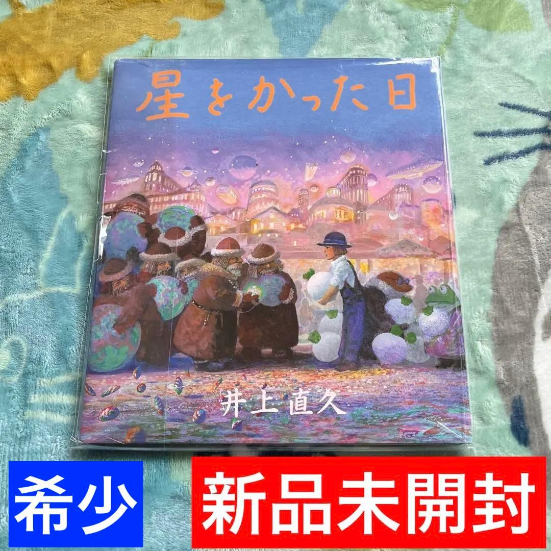 新品•未開封】 星をかった日 絵本 井上直久 ジブリ 三鷹の森ジブリ