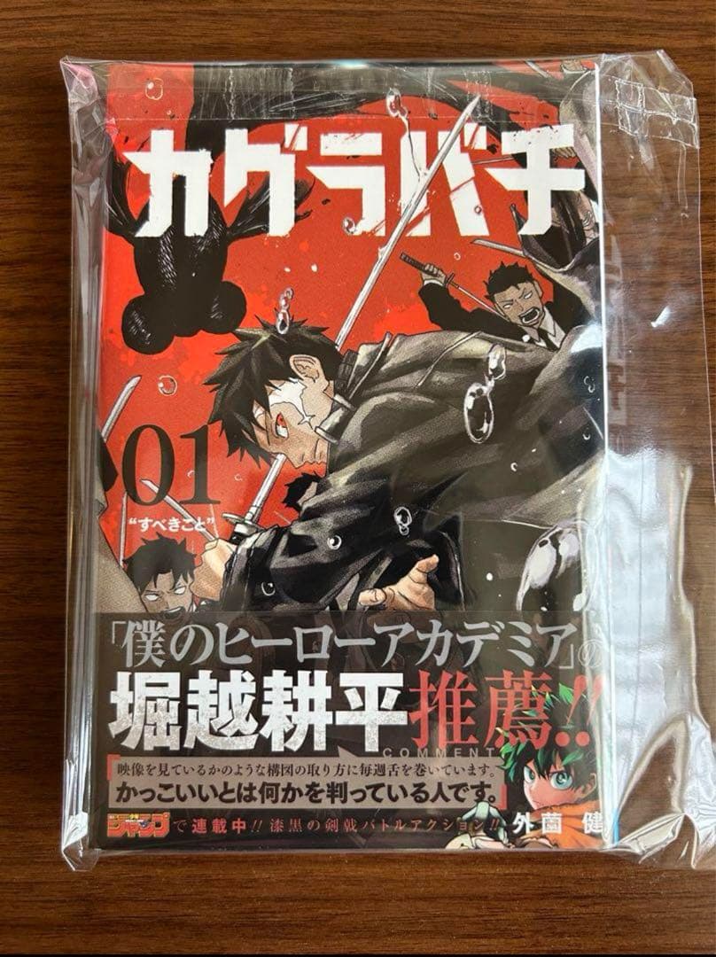 カグラバチ 1巻 初版 帯付き ジャンパラ付属 少年ジャンプ 神楽鉢 外薗