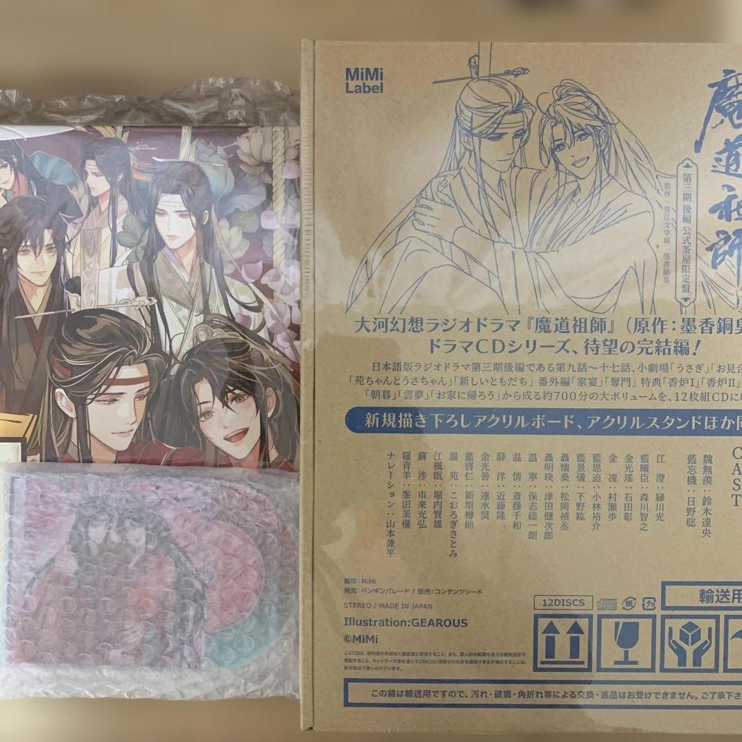 ドラマCD 大河幻想ラジオドラマ魔道祖師 第三期 後編「公式茶屋限定盤」 Amazon | ドラマCD 大河幻想ラジオドラマ「魔道祖師」第三期 前編 通常