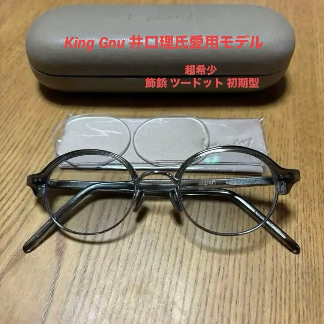 King Gnu 井口理氏着用】初期型kearny nupri クリアグレー - メルカリ