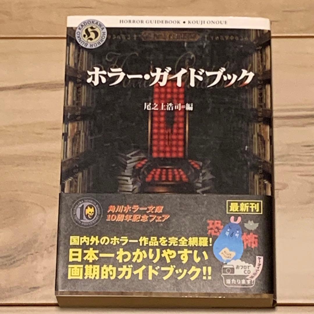 初版帯付 ホラー・ガイドブック 尾之上浩司編 角川ホラー文庫 井上雅彦