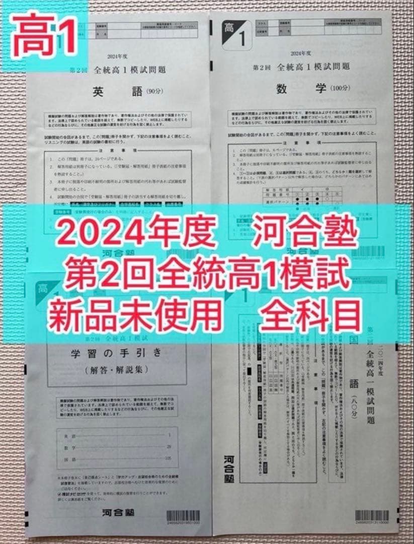 【高1生全4回分】2024年度第1回〜4回 1年分 全科目新品未使用【全統模試】