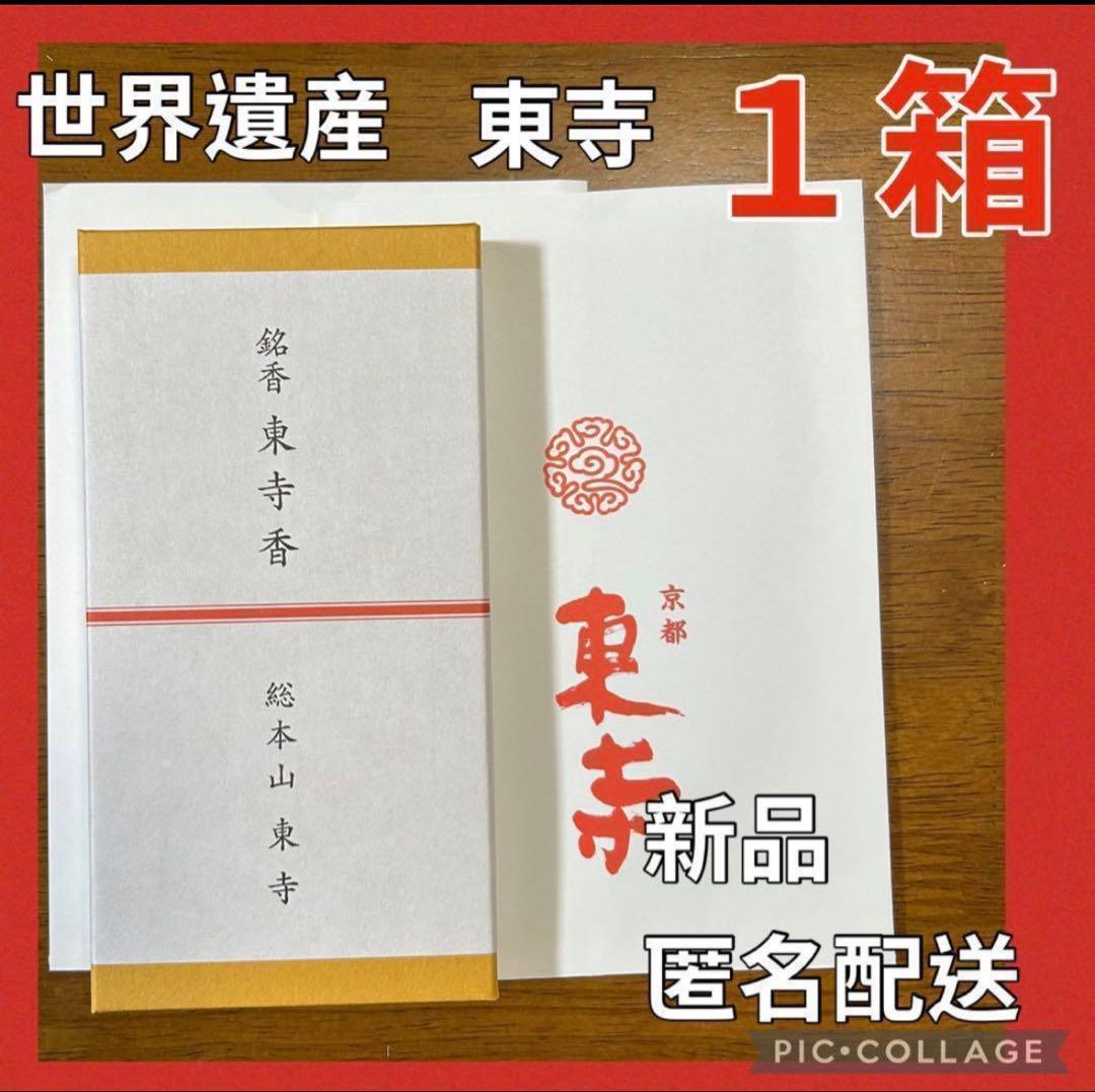 京都限定 東寺 東寺香 松栄堂 新品 匿名配送 1箱 ・小袋1枚 - メルカリ