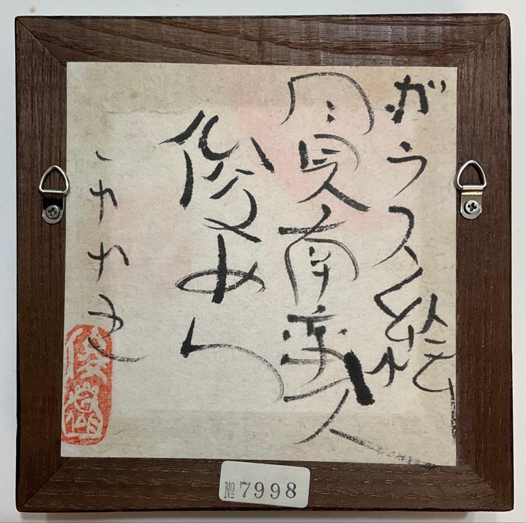 専用・絵画・ガラス絵・渡辺俊明・月見南蛮人・芸術・額装・美術品