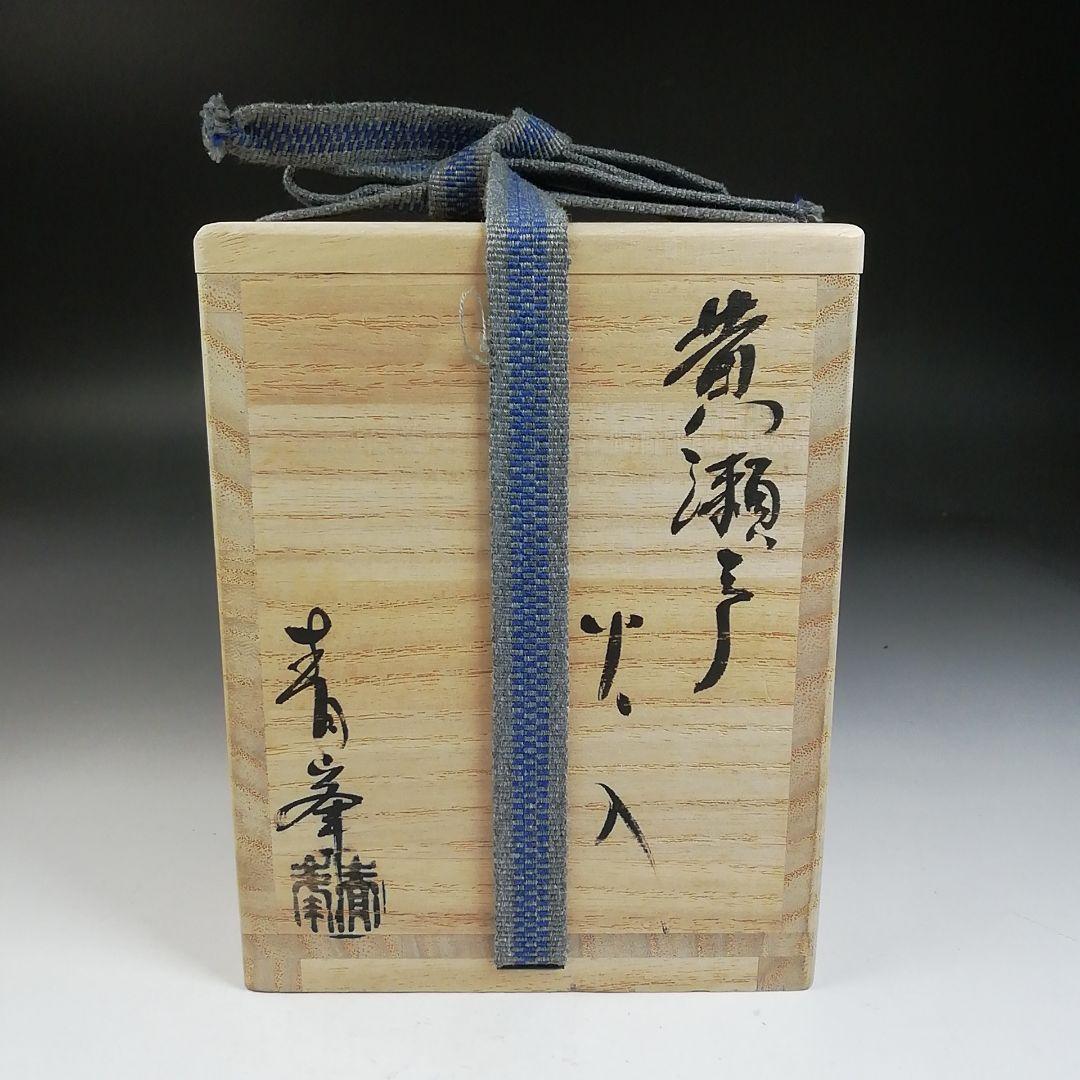 T967 火入 『黄瀬戸 火入』『長谷川青峯 造』 共箱 茶道具 - メルカリ