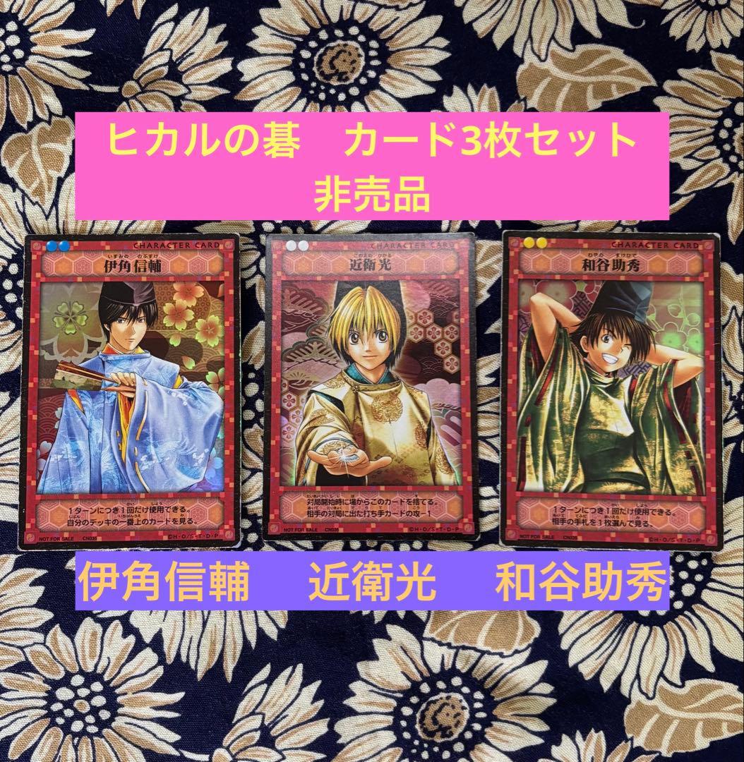 非売品】ヒカルの碁 平安幻想異聞録カード3枚セット 近衛光 伊角信輔