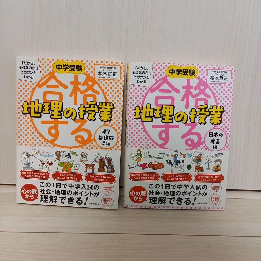 中学受験 「だから、そうなのか! 」とガツンとわかる合格する地理の