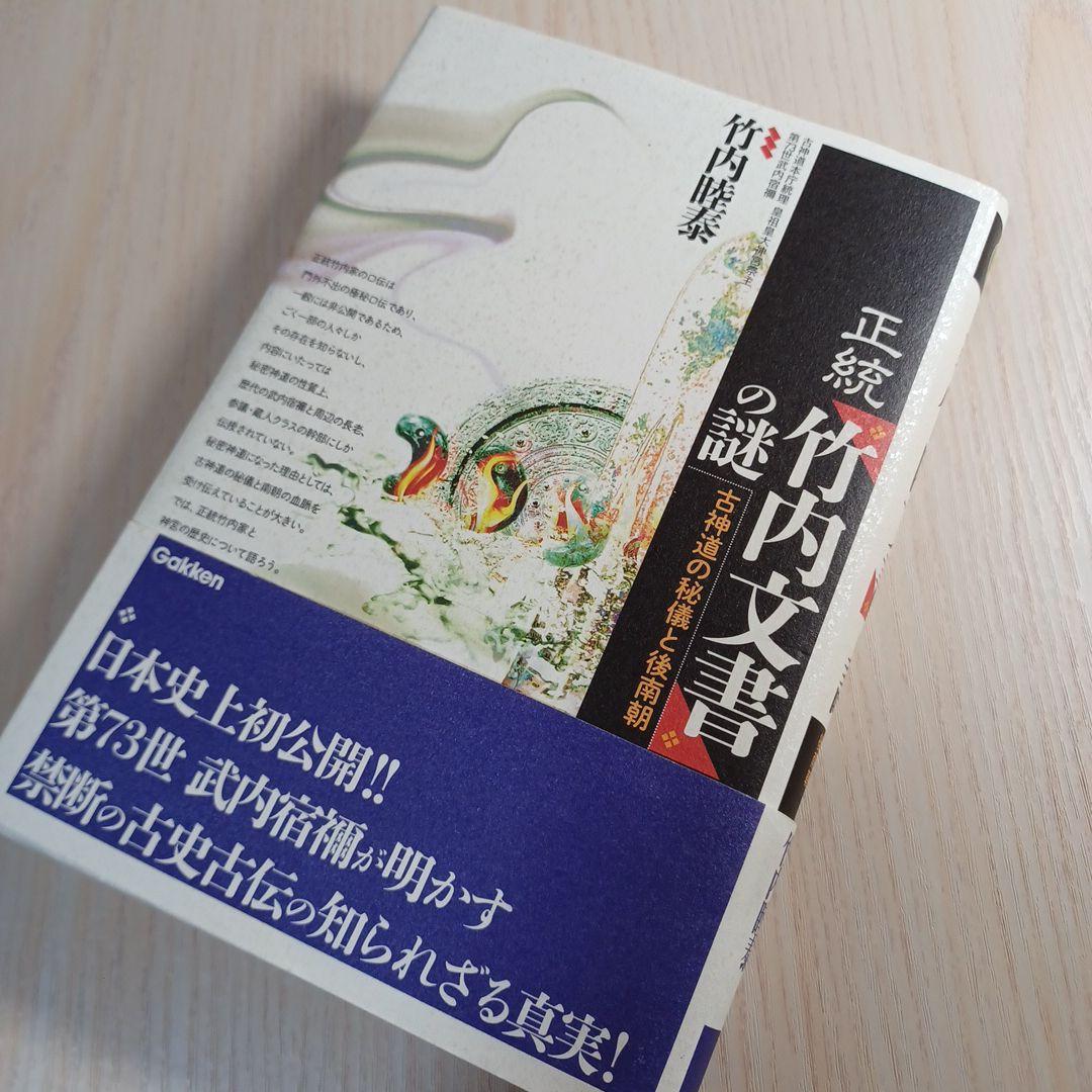 正統「竹内文書」の謎|mercariメルカリ官方指定廠商|Bibian比比昂代買代購