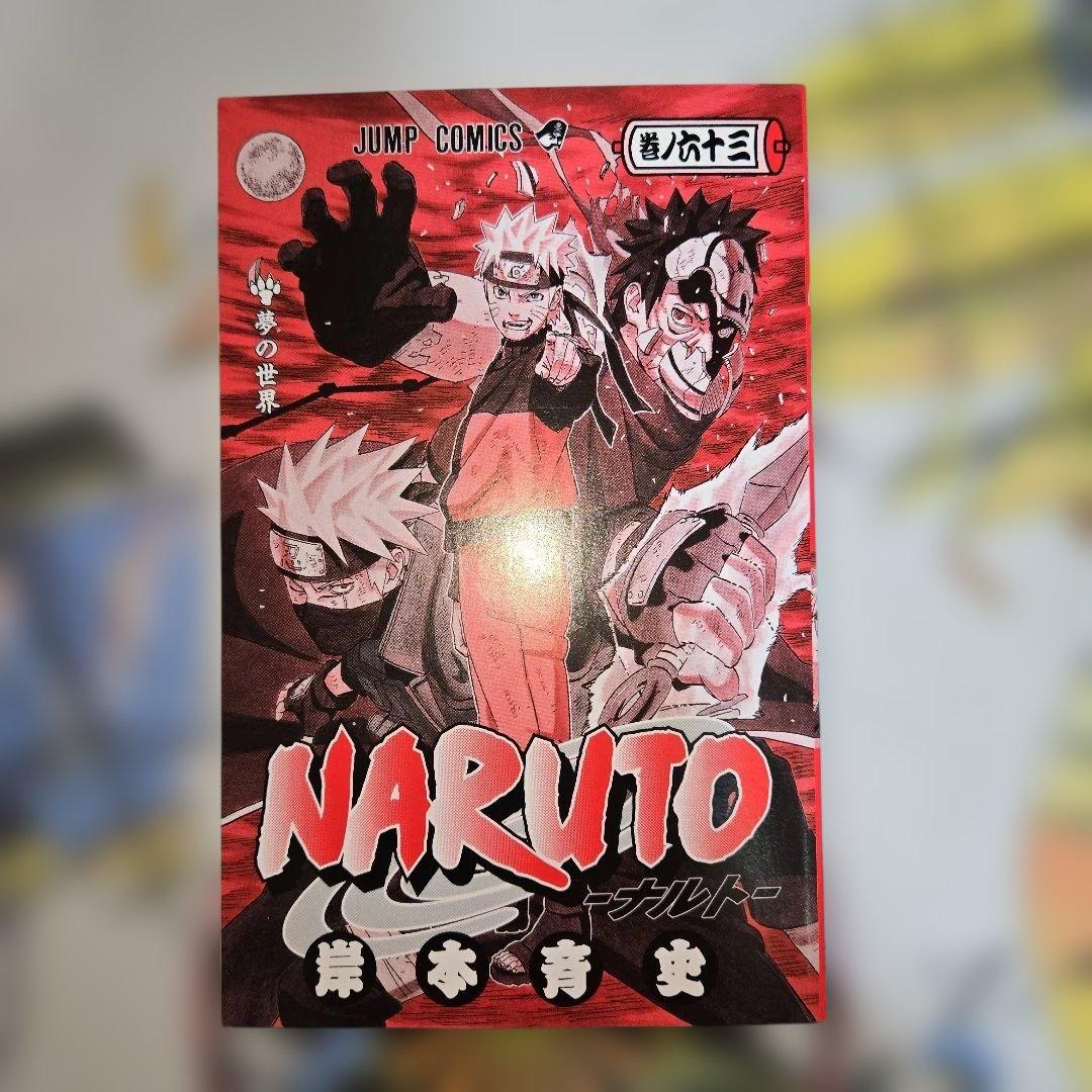 NARUTO -ナルト- 63巻 単行本 初版+帯+ジャンパラ【匿名配送】 - メルカリ