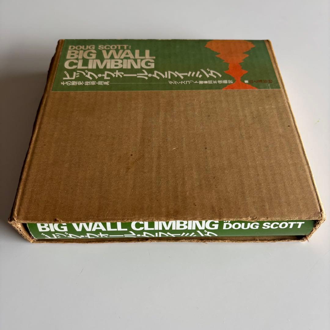 ビッグ・ウォール・クライミング その歴史・技術・用具 ダグ・スコット