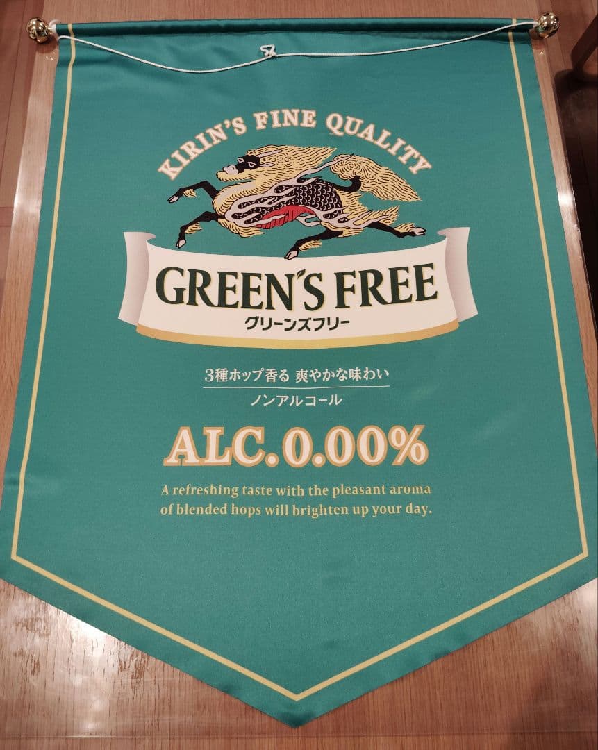 非売品　キリンビール　グリーンズフリー販促物 キリン グリーンズフリー」の3月月間の販売数量が前年比約3.7倍と好調