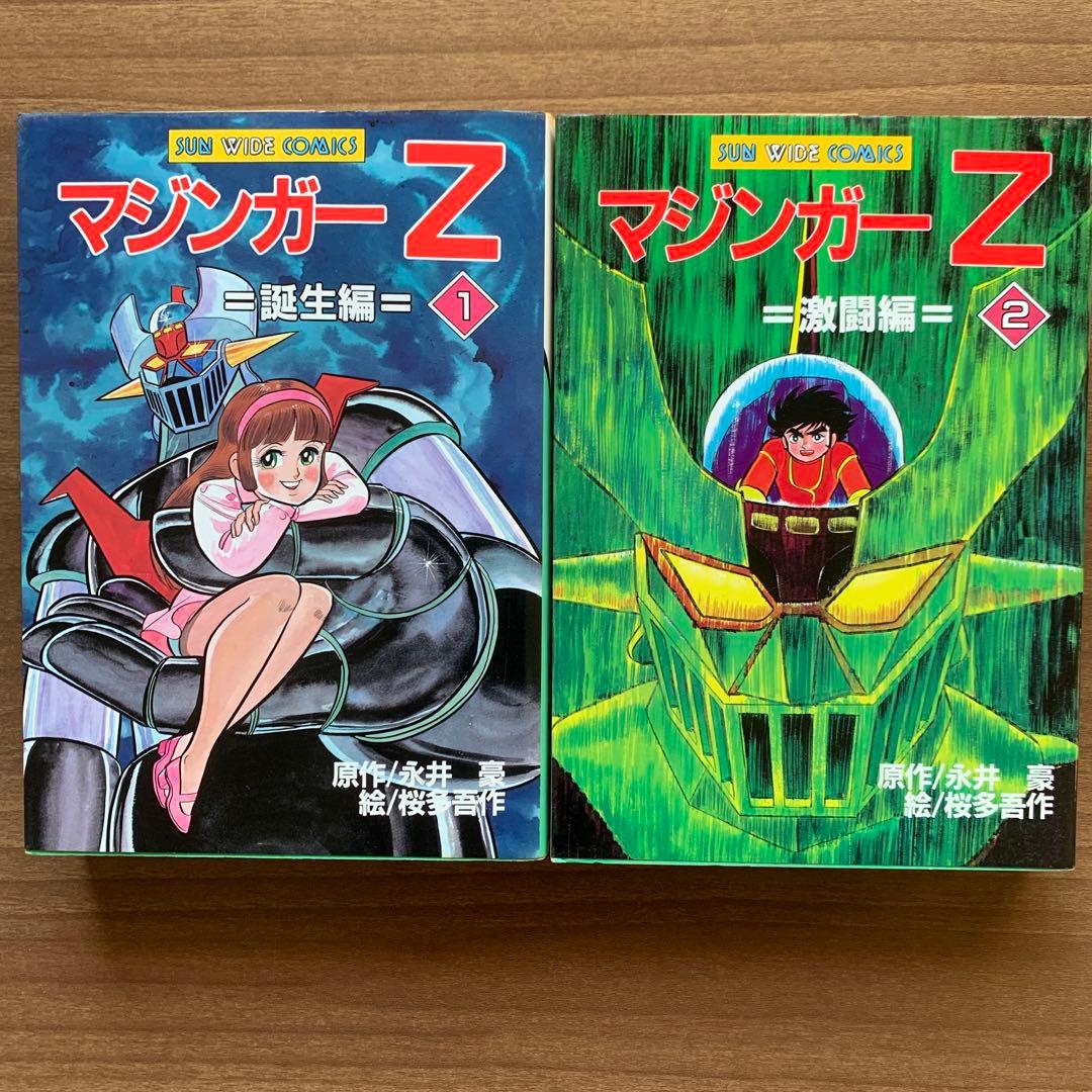 マジンガーZ 〈1〉誕生編、〈2〉激闘編/桜多吾作/SUNWIDE COMICS