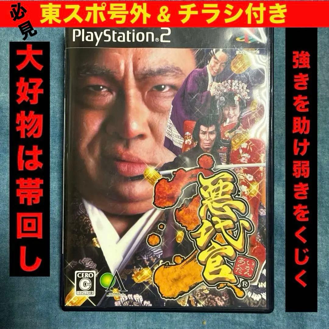 悪代官3』 ゲームソフト•超レア号外•チラシの豪華三点セット ‼️ PS2