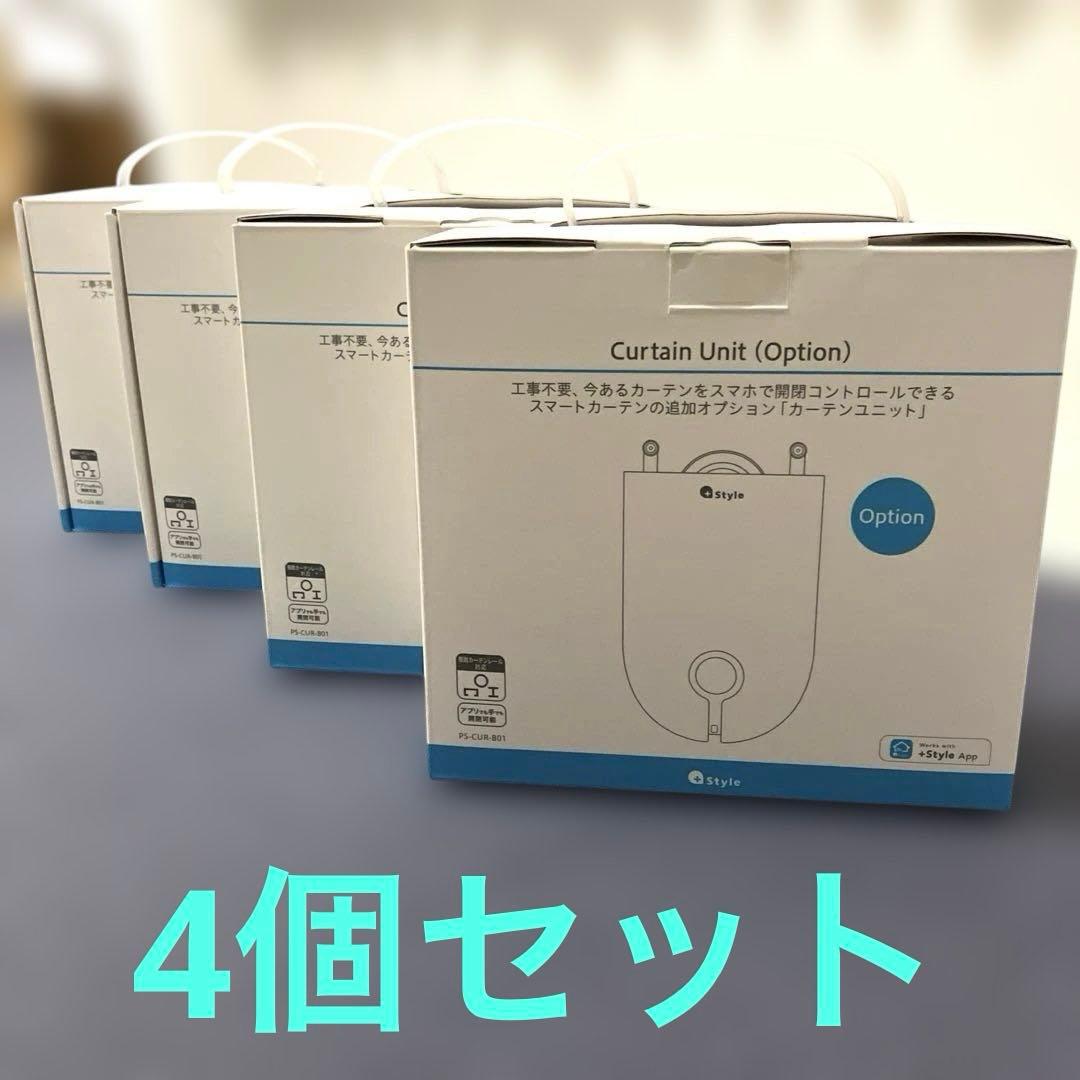新品未開封4個セット+StyleスマートカーテンPS-CUR-B01 スマートカーテン