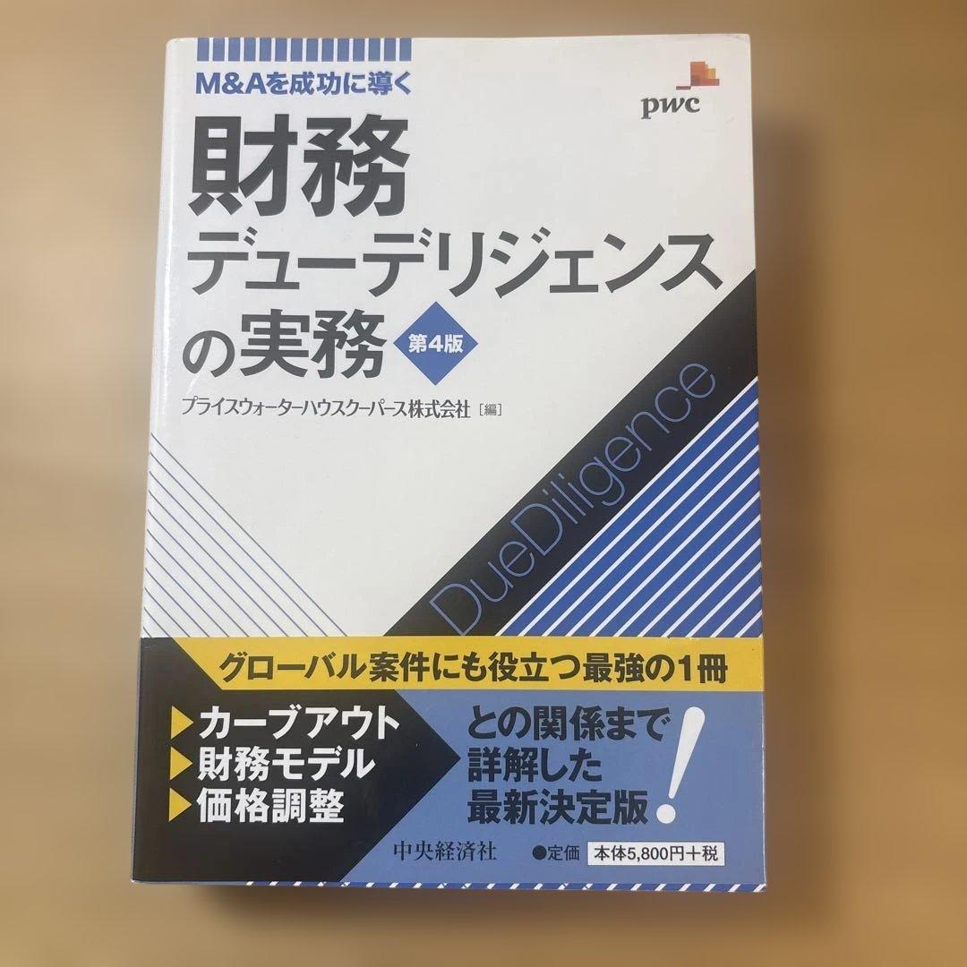 財務デューデリジェンスの実務 第4版 Amazon.co.jp: 財務デューデリジェンスの実務〈第4版〉 eBook