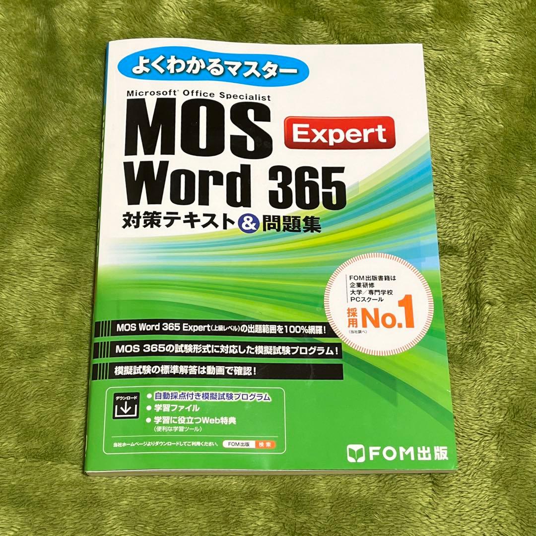 よくわかるマスター MOS Word 365 Expert 対策テキスト&問題集 - メルカリ