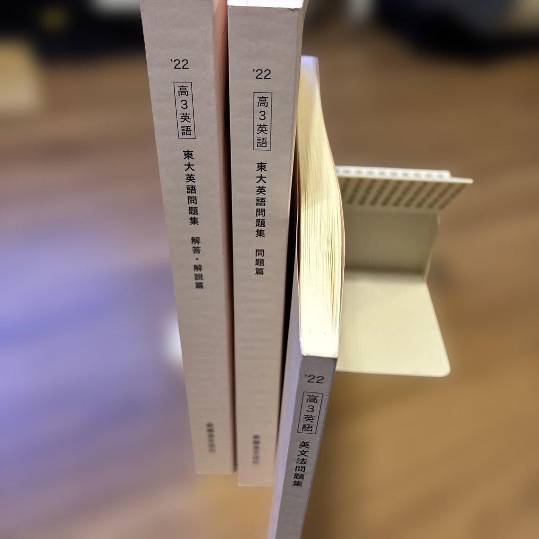 鉄緑会 高3 英文法問題集 東大英語問題集 東大英語問題集解答解説 2022