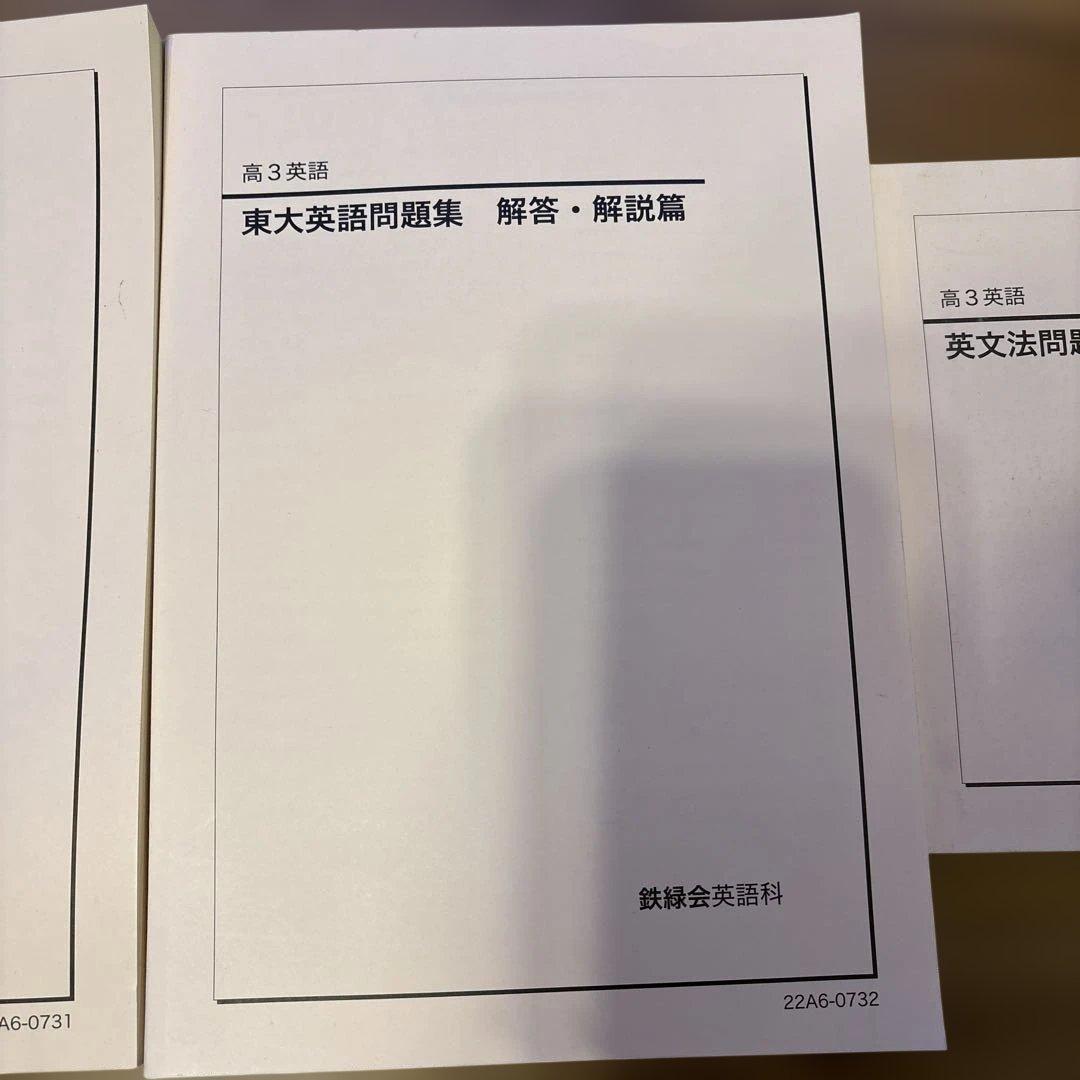 鉄緑会 高3 英文法問題集 東大英語問題集 東大英語問題集解答解説 2022