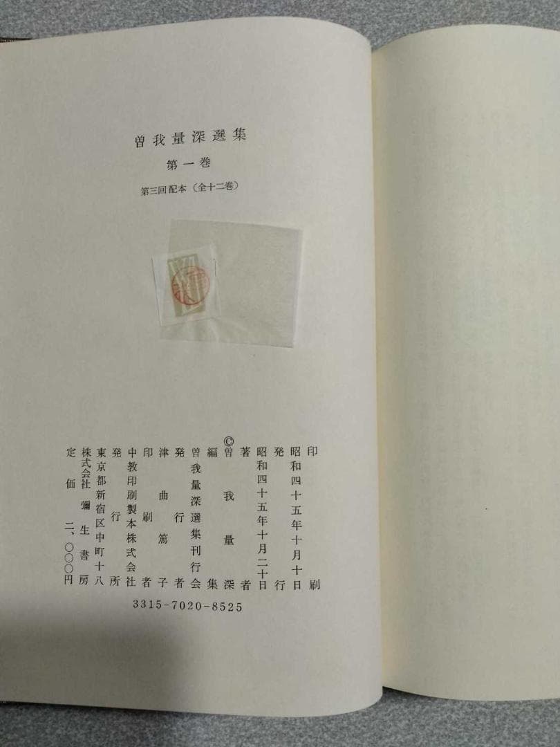 曽我量深選集」全十二巻 曽我量深 彌生書房 浄土真宗 親鸞聖人 歎異抄