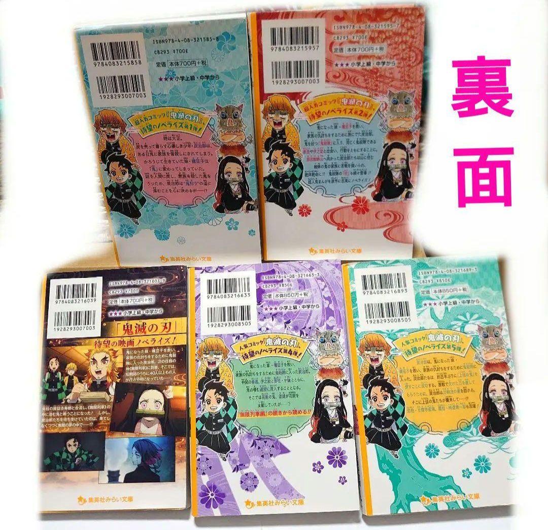 鬼滅の刃ノベライズ集英社みらい文庫版（1巻〜5巻）セット - メルカリ