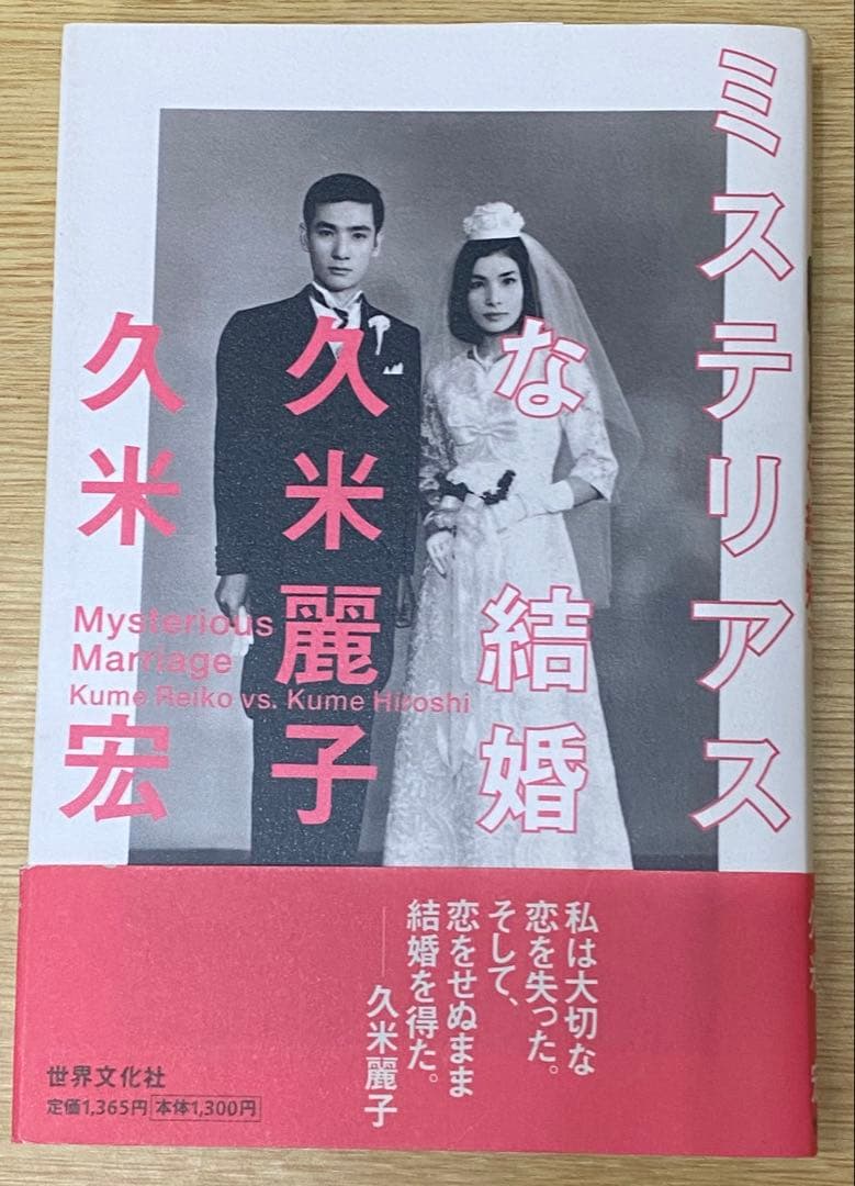 ミステリアスな結婚 久米麗子・久米宏　初版　サイン本 ミステリアスな結婚/久米麗子／著 久米宏／著 本 ： オンライン書店e-hon