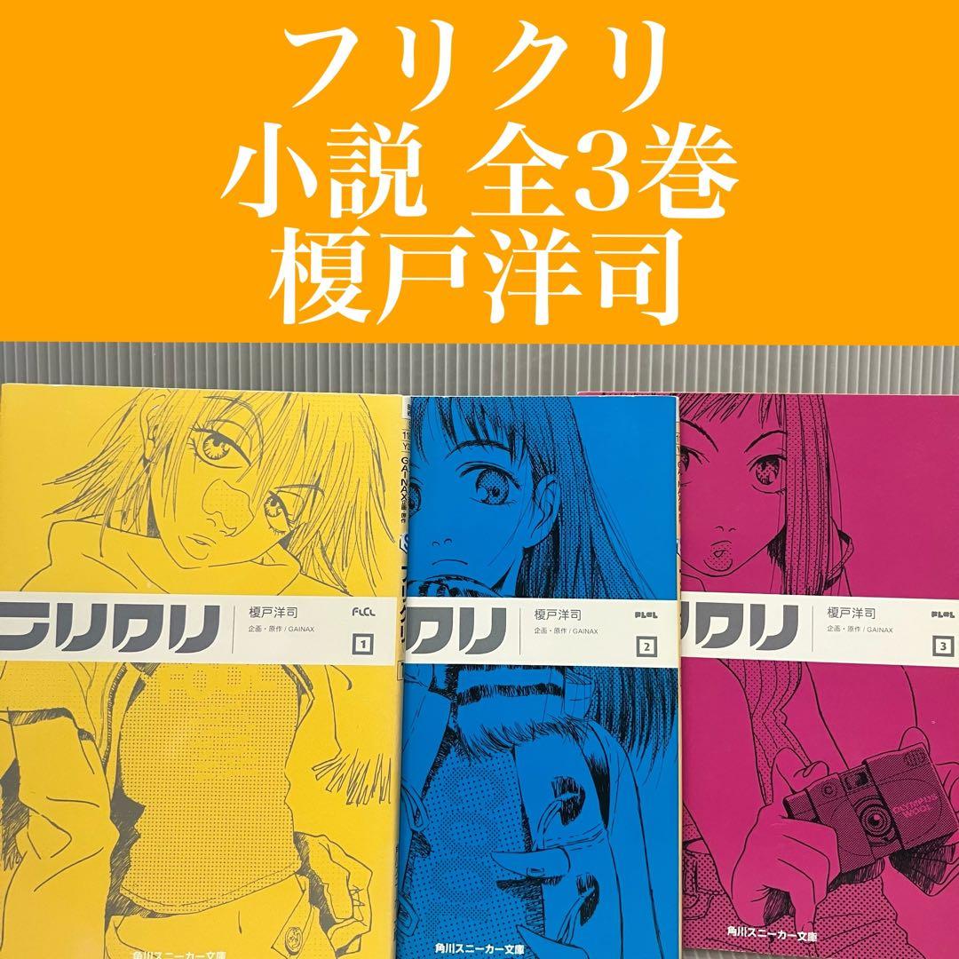 中古】フリクリ 小説 全3巻 榎戸洋司 角川スニーカー文庫 希少/初版