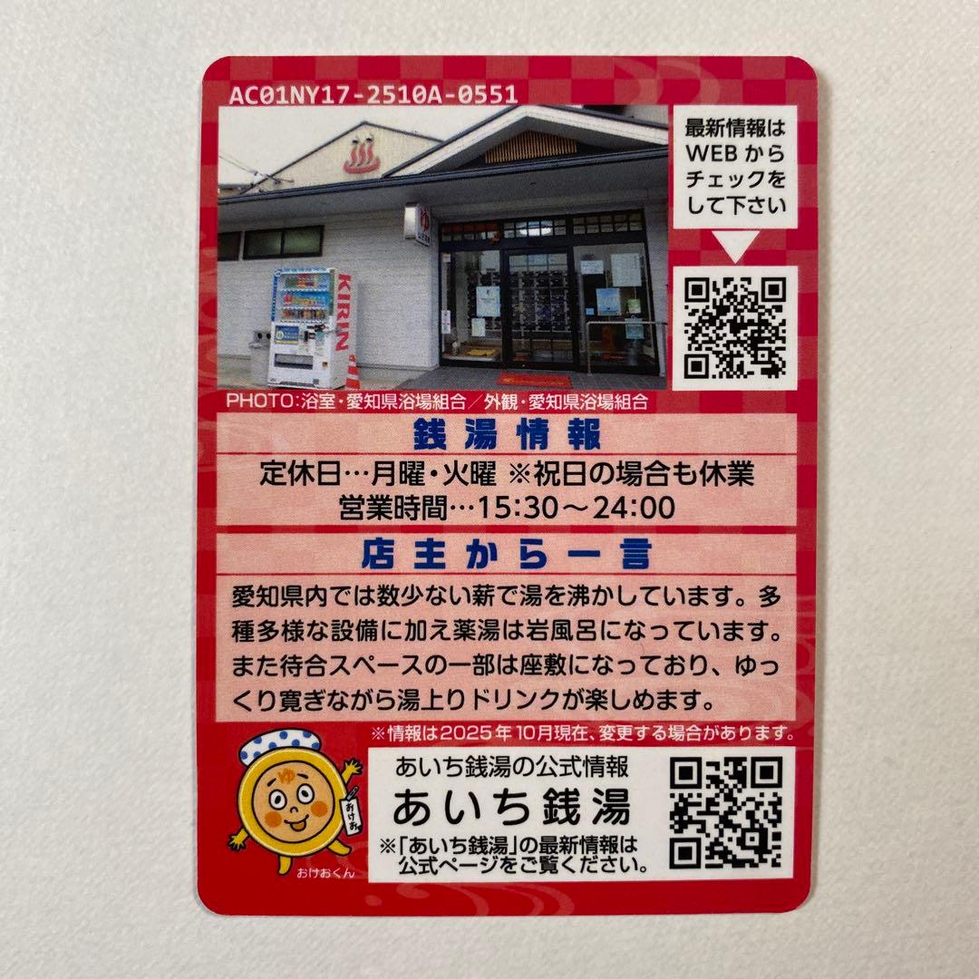 あいち銭湯コレクションカード 山田温泉 愛知県名古屋市南区 - メルカリ