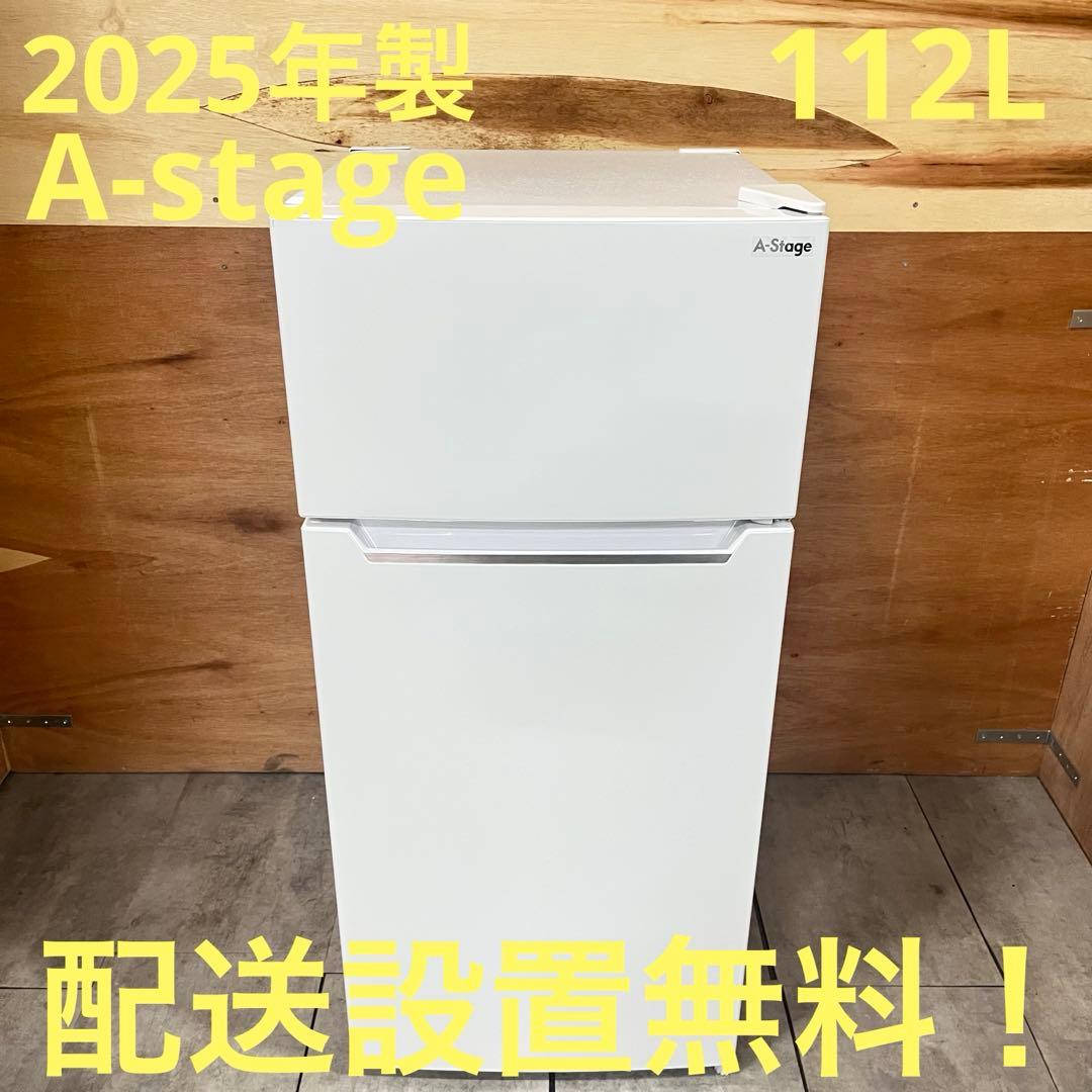 一都三県限定　配送設置無料　2ドア冷蔵庫　2025年　A-stage 112L 2ドア冷凍冷蔵庫 112L A-Stage 【通販モノタロウ】