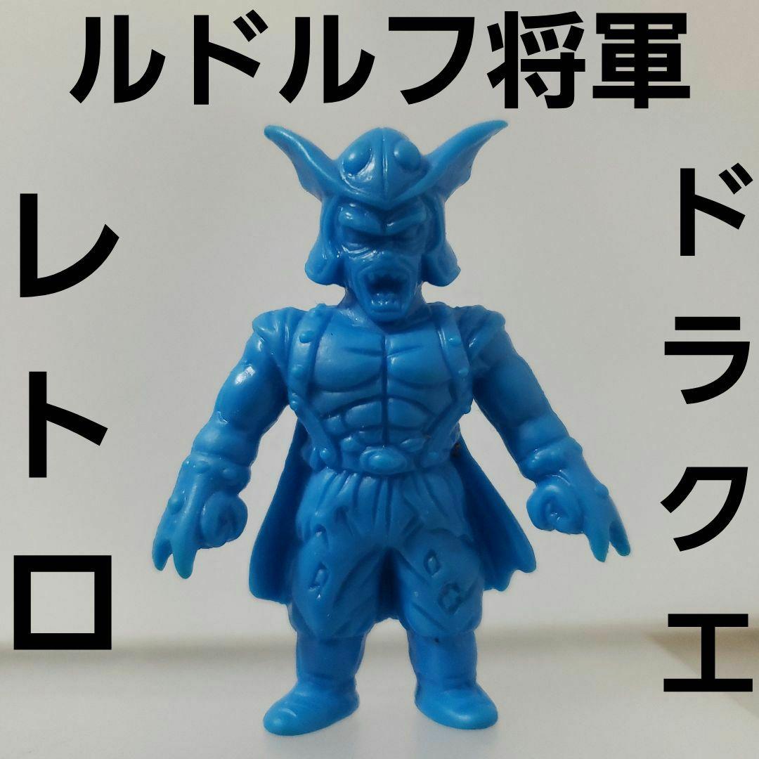 ルドルフ将軍 ドラクエ フィギュア 消しゴム レトロ レア 昔 希少