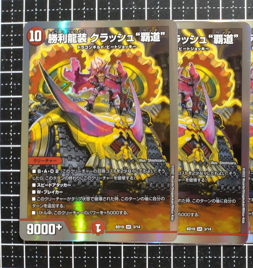 デュエマ：『勝利龍装 クラッシュ