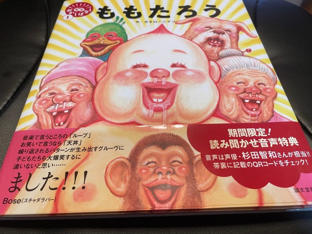 読み聞かせ音声特典QRコード付き ももたろう がタロー⭐︎マン - メルカリ