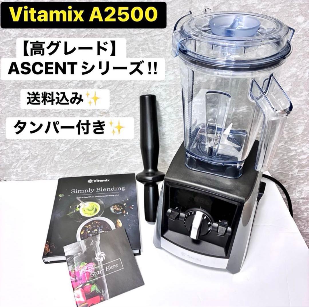 バイタミックス A2500 vitamix ブレンダー ミキサー 動作確認済 全自動モード】Vitamix A2500i レッド 整備済 おまけ付 Vitamix A2500i
